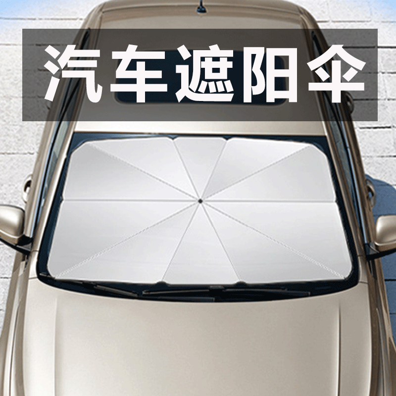 Car sunshade sunscreen heat insulation sunshade front umbrella type car sunscreen sunshade anti-UV umbrella