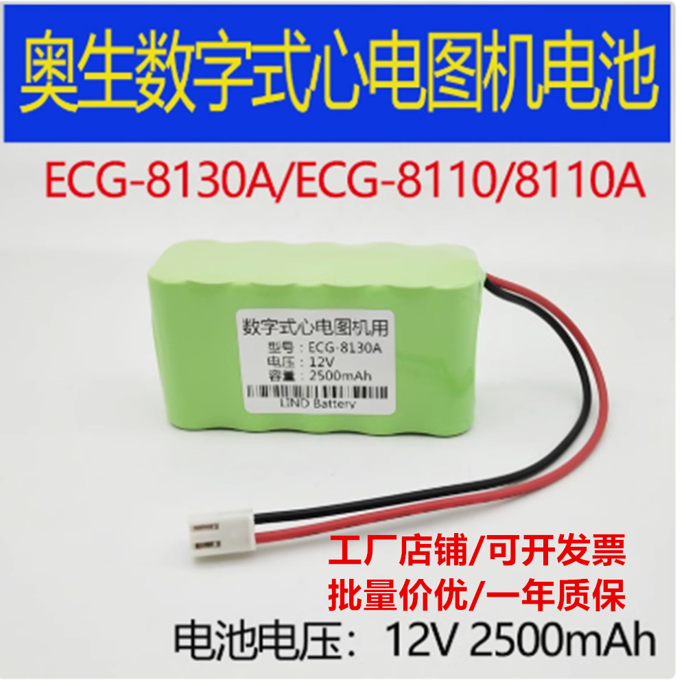 适用于深圳奥生OSEN数字式心电图机电池ECG-8130A/ECG-8110/8110A