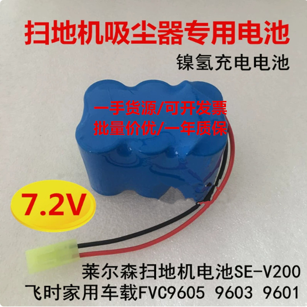 适用飞时家用车载FVC960596039601吸尘器扫地机电池莱尔森SE-V200