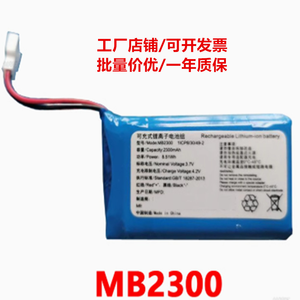 MB2300 可充电式锂离子电池组 COHN BATTERY