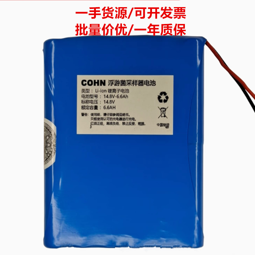 14.8V 6.6Ah Li-ion 锂离子电池 COHN浮游菌采样器可充电电池组