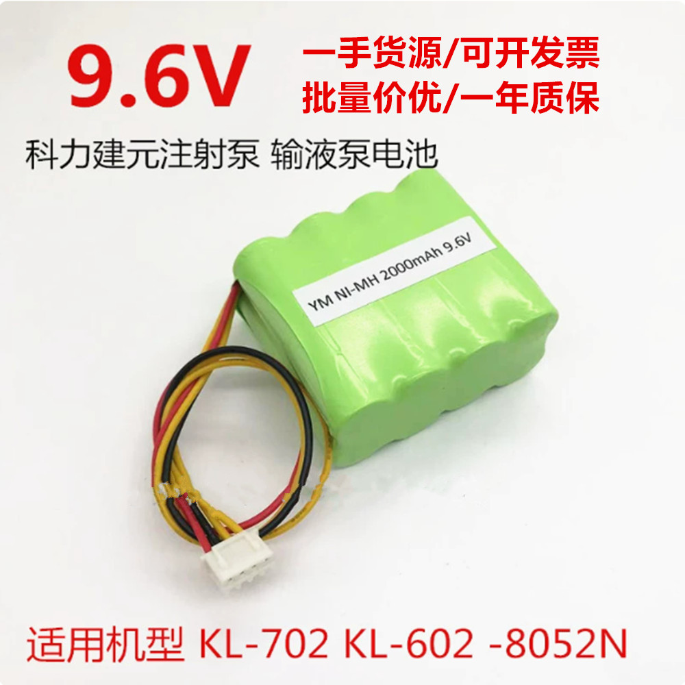 适用科力建元KL-702 KL-602输液泵电池组 FB AA NI-MH2000MAH9.6V
