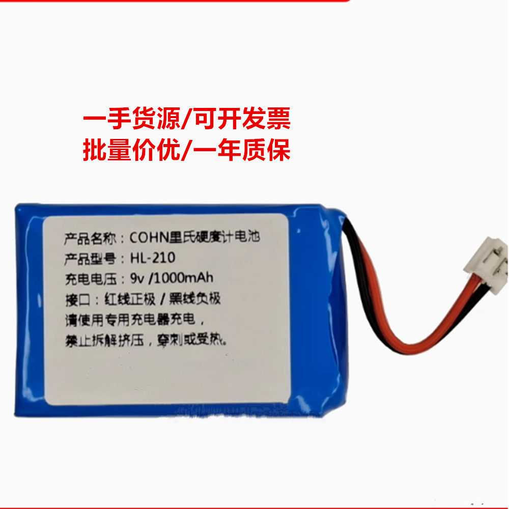 适用于 HL-210 9V 1000mA COHN 丰泽东海里氏硬度计 可充电锂电池