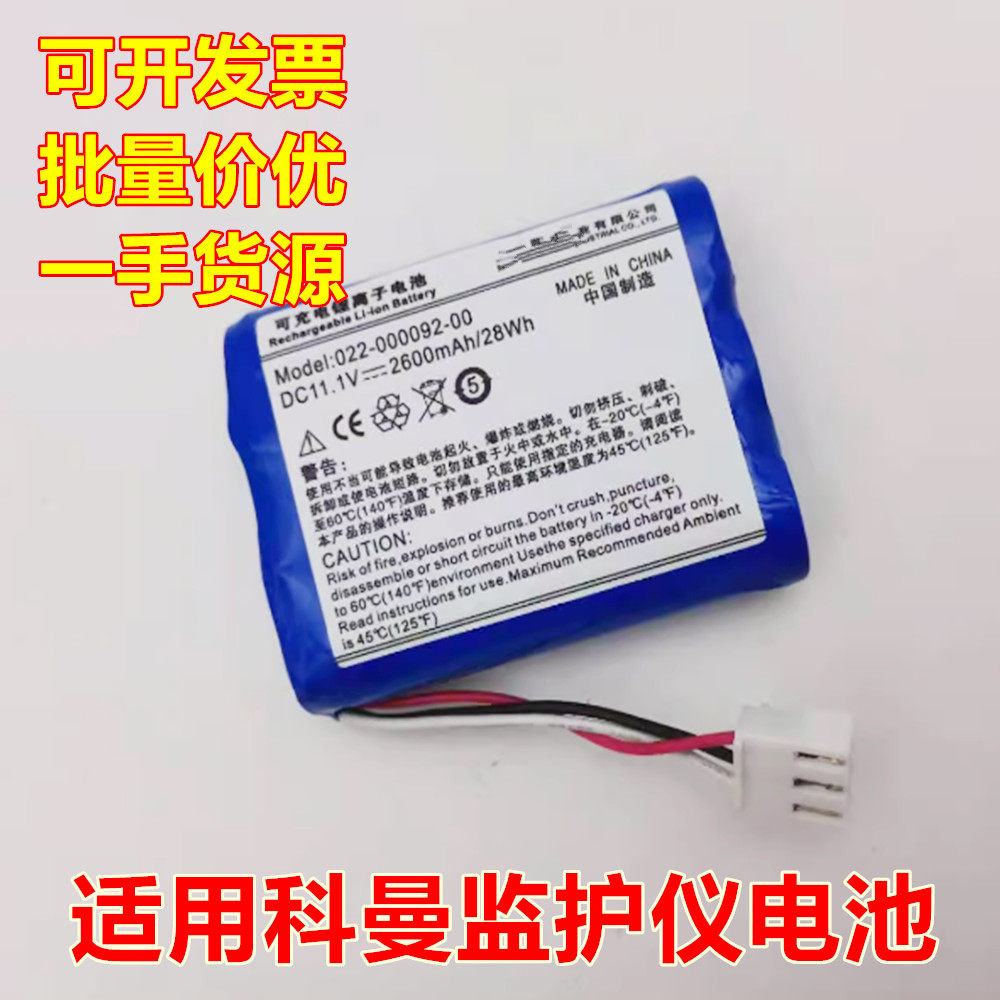 适用科曼NC3 8000E 1200 8000H新款监护仪充电电池022-000084-00