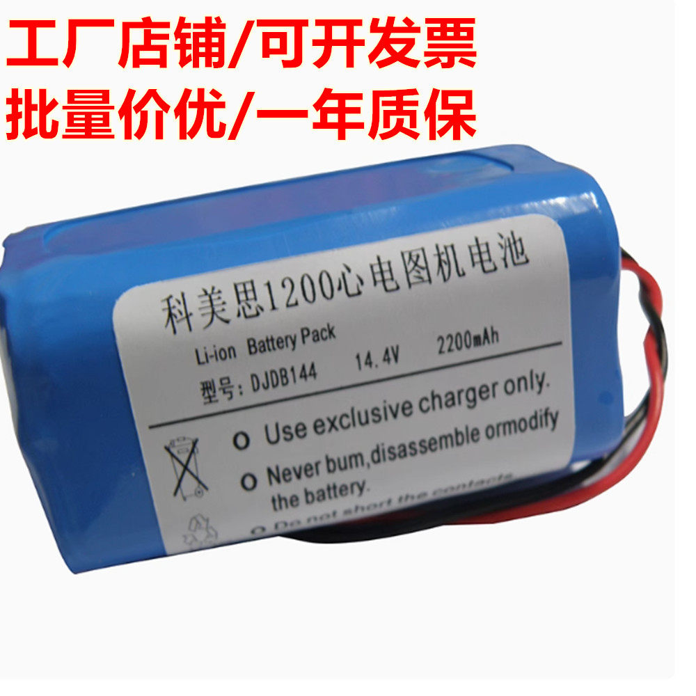 适用科美思ECG-11D心电图机 DJDB1200电池DJDB充电电池