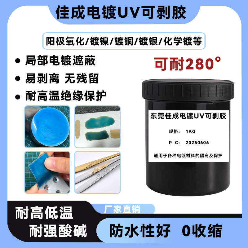 Uv Electroplating Peelable Adhesive Resistant to Strong Acid and Alkali, 0 Shrinkage, Partial Electroplating Masking Adhesive, Electroplating-Specific Uv Protective Adhesive