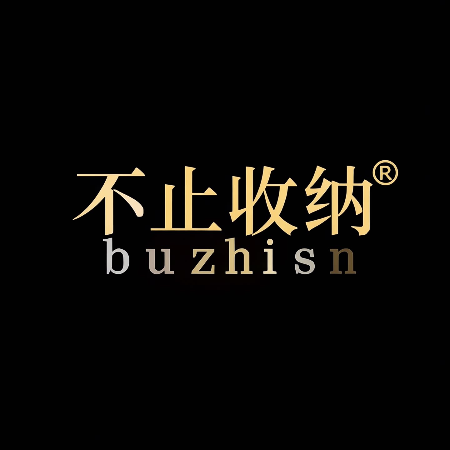 不止收纳