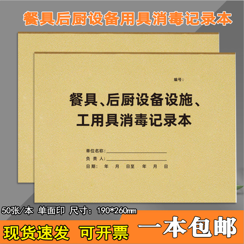 Dishware, Kitchen Facilities and Equipment, Kitchen Utensils, Disinfection Record Book, Catering Ledger, Food Procurement Record Book, Dishware Disinfection, Kitchen Safety, Catering, Hotel Oil Fume Purifier, Cleaning Record Book