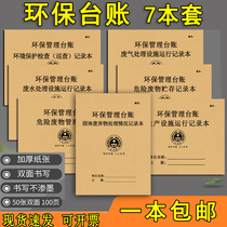 Environmental protection Ledger Hazardous waste treatment management records this waste storage waste oil management dangerous goods inspection production facilities waste gas wastewater treatment facilities operation solid waste registration