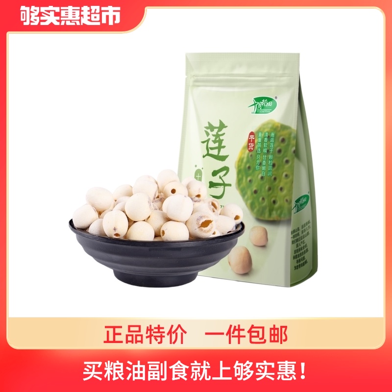 October rice field lotus seeds 250g cored skin white lotus seeds dried goods specialty take silver fungus lily lily dry soup