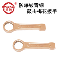  QIAOFANG QFB160 Explosion-proof beryllium bronze percussion plum wrench