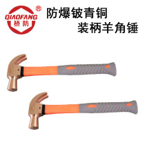  QIAOFANG QFB185 Explosion-proof beryllium bronze mounted handle sheep horn hammer