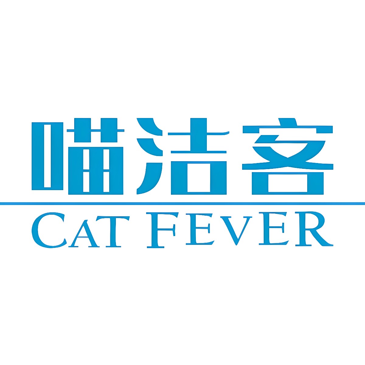 喵洁客旗舰店