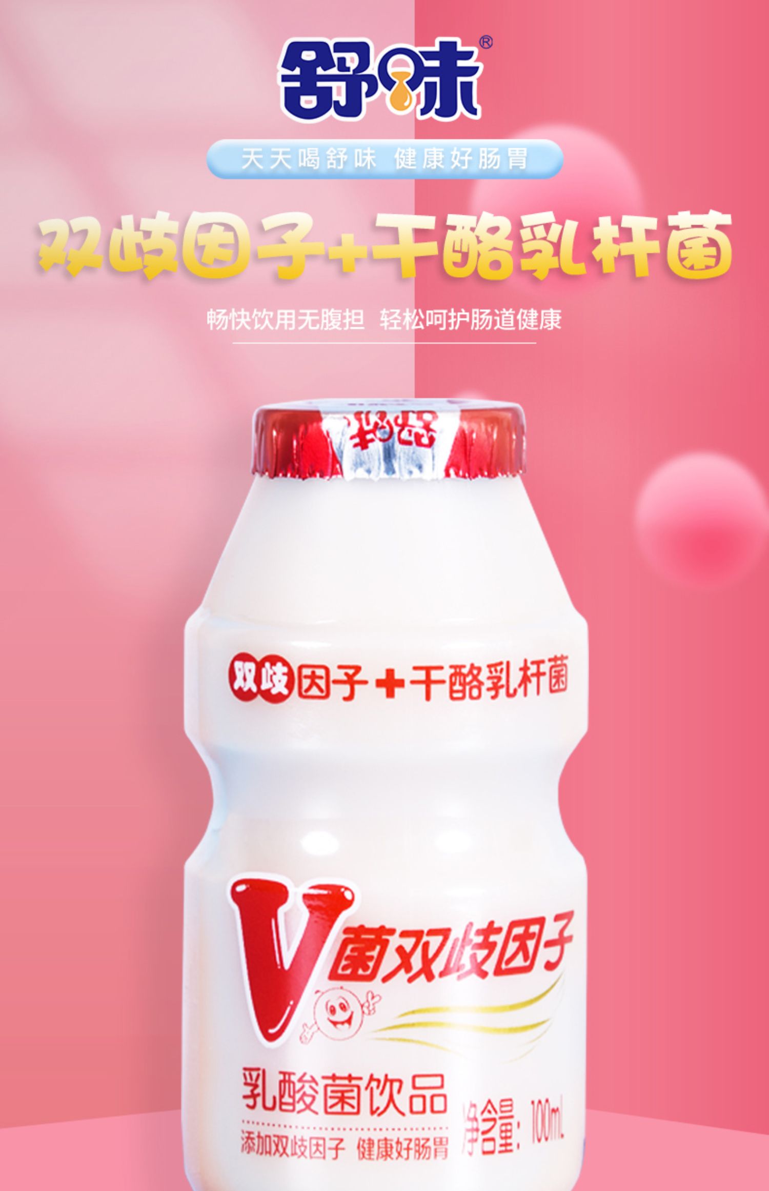 【舒味】乳酸菌饮品益生菌100ml*20