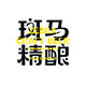 斑马精酿旗舰店
