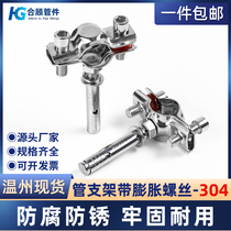 304 stainless steel pipe bracket with expansion screw water pipe clamp buckle ppr pipe fixed clamp pipe clamp pipe clamp