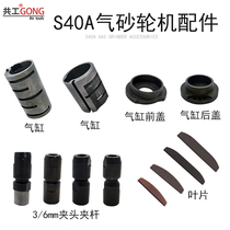 Gonggong S40A pneumatic grinder wind mill cylinder rear cover front cover chuck clamp rod blade switch accessories