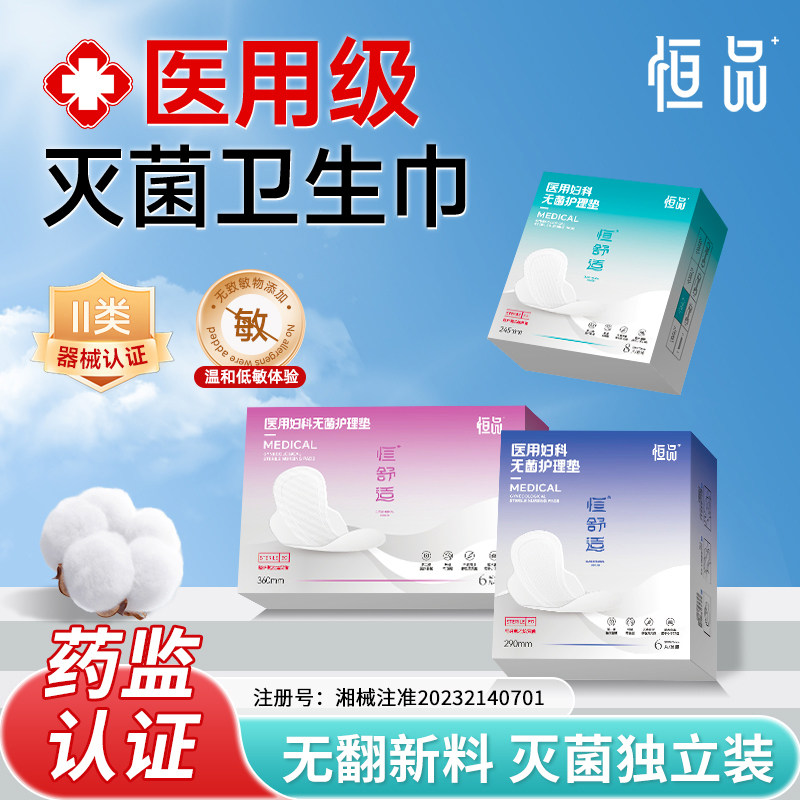 医用卫生巾官方旗舰店正品械字号姨妈巾迷你日用无菌护垫透气夜用