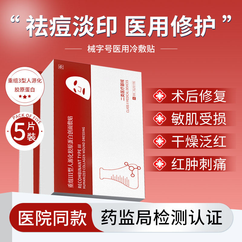 医用级冷敷贴非面膜型正品官方旗舰店械字号术后修复痘印补水保湿