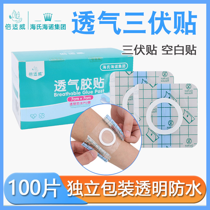 倍适威三伏贴无纺布透气胶贴防水PU贴肚脐敷贴灸空白贴医用膏药