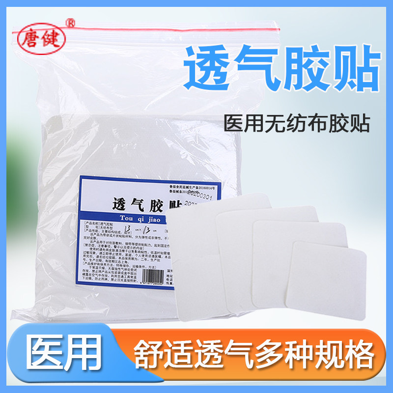 唐健透气胶贴无纺布膏药贴膜肚脐穴位贴透气敷贴胶贴保护膜胶布