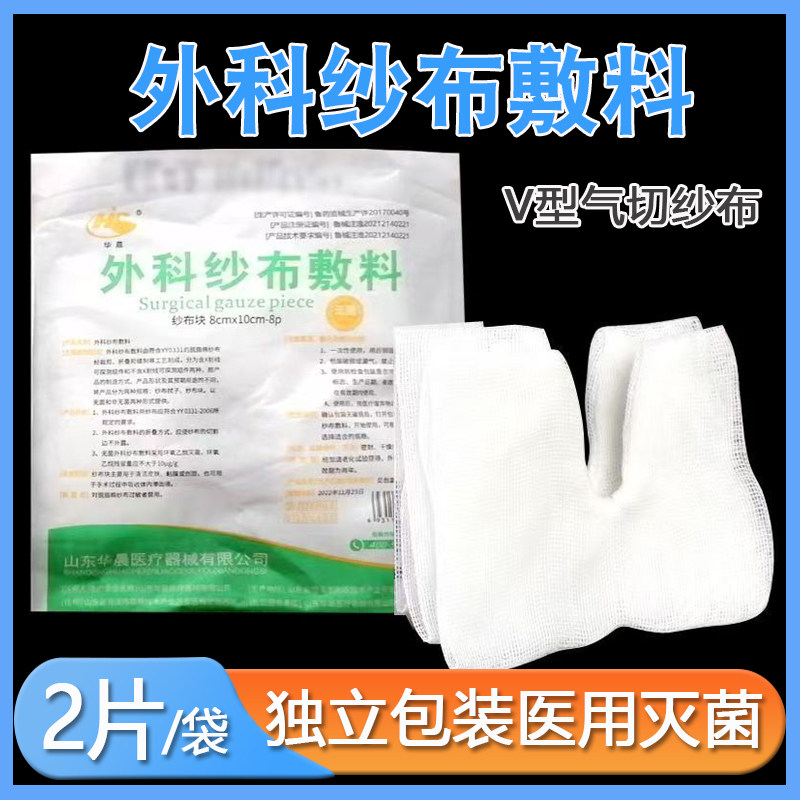 华晨气切纱布块V开口纱布块100片无菌气管一次性V型剪口缝纫消毒