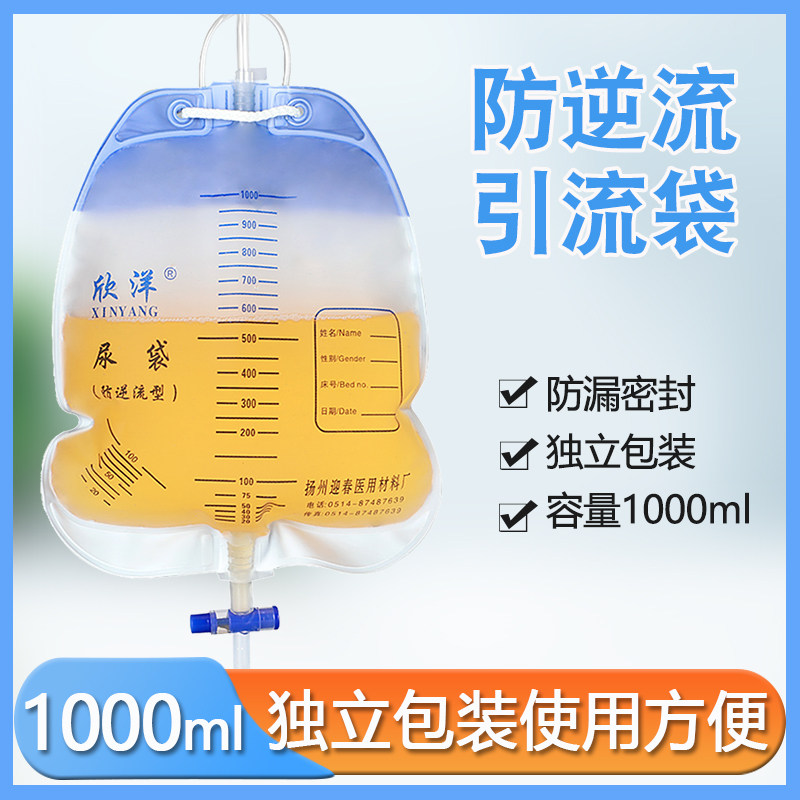 欣洋防逆流引流袋家用护理导尿1000毫升大容量固定型悬挂管接尿袋