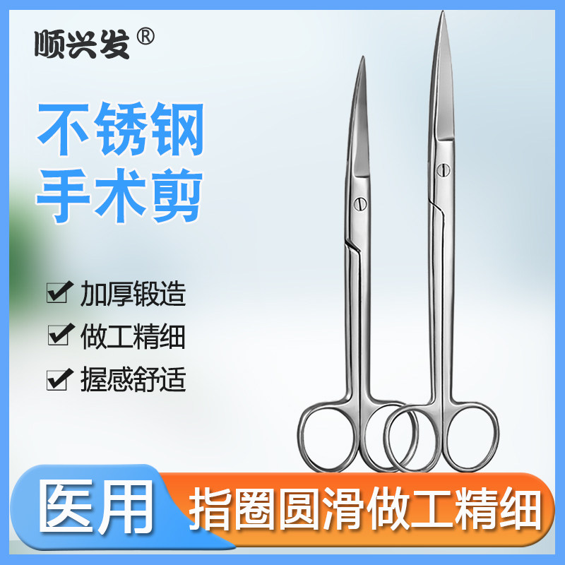 顺兴发医用剪刀手术剪子拆线家用直尖眼科弯尖头医院手术器械锋利
