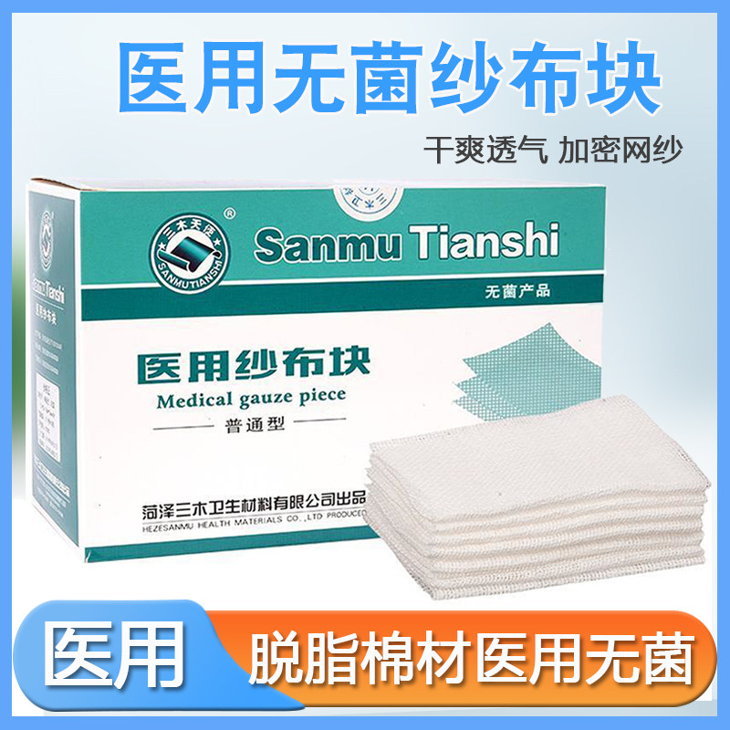 三木天使医用纱布块无菌外科敷料绷带伤口包扎脱脂棉卸妆叠片无菌