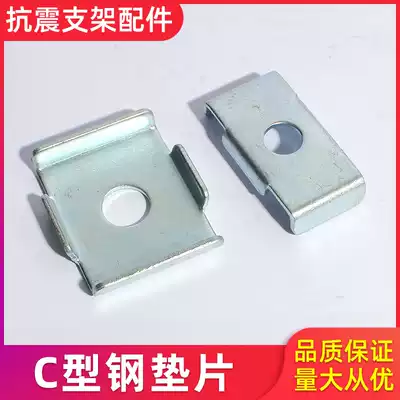 C-shaped steel gasket briquetting limit gasket Solar photovoltaic bracket accessories Galvanized C-shaped steel lifting accessories