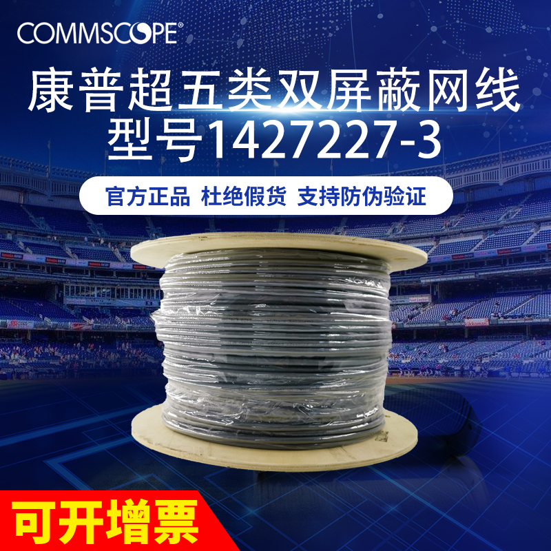 Commscope amp amp super five Class 5 engineering network cable Double shielded network cable Oxygen-free copper twisted pair 1427227-3