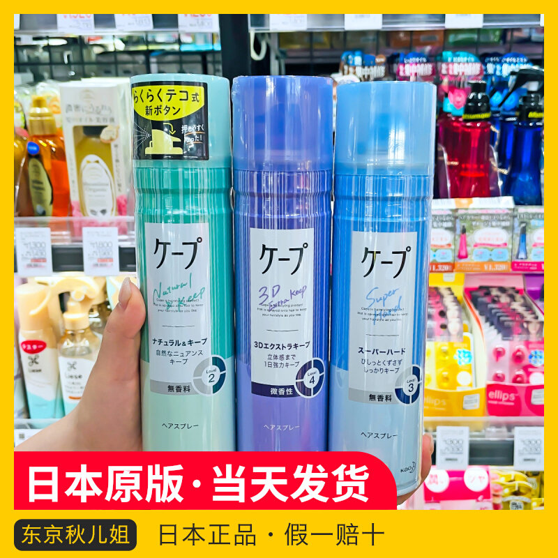 Japanese Kao cape styling spray 3D air iron bangs hairspray natural fluffy long-lasting curly hair for men and women without fragrance