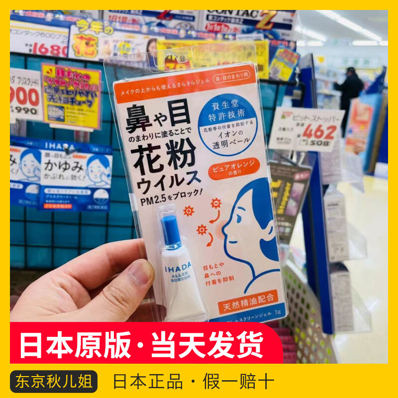Japan's Shiseido IHADA hypoallergenic gel blocking pollen PM2 5 smear around the nostrils around the eyes