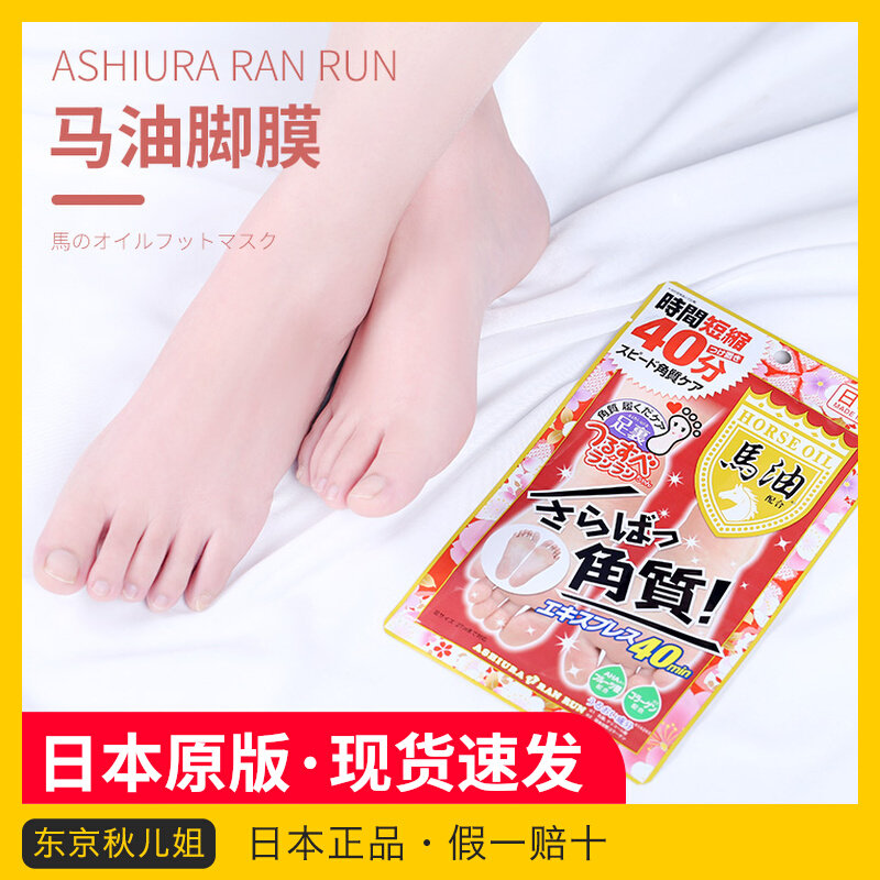 Japanese-made horse oil foot film Lin Yun with the same paragraph foot peeling whitening dead skin horny calluses heel cracking