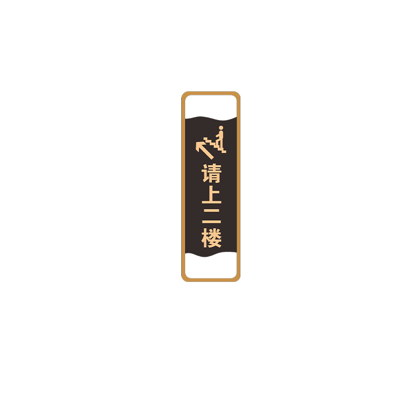 高檔請上二樓指示牌美甲美睫由此上樓由此下樓提示牌棋牌室包廂美容院請上二樓牆貼化妝室發光指示牌門牌定製