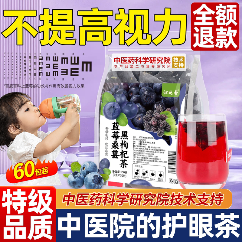 Blueberry, Black Goji Berry, and Mulberry Tea for Children Who Stay up Late to Study and Often Use Their Eyes, Teenagers' Eye Protection Tea for Vision Restoration