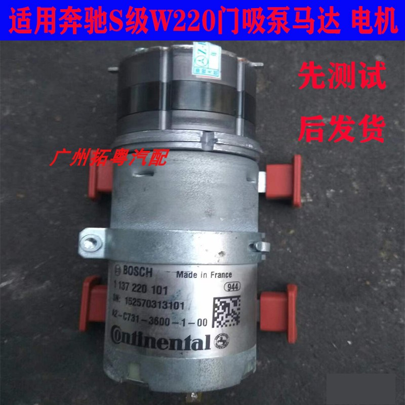 Suitable for Mercedes-Benz S-class W220 door suction pump motor motor S350S300S400S500600 central control lock air pump