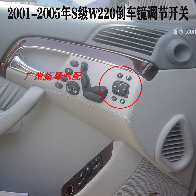 Suitable for Mercedes-Benz S-Class W220 rearview mirror adjustment switch S300S350S400S500S600 rearview mirror switch
