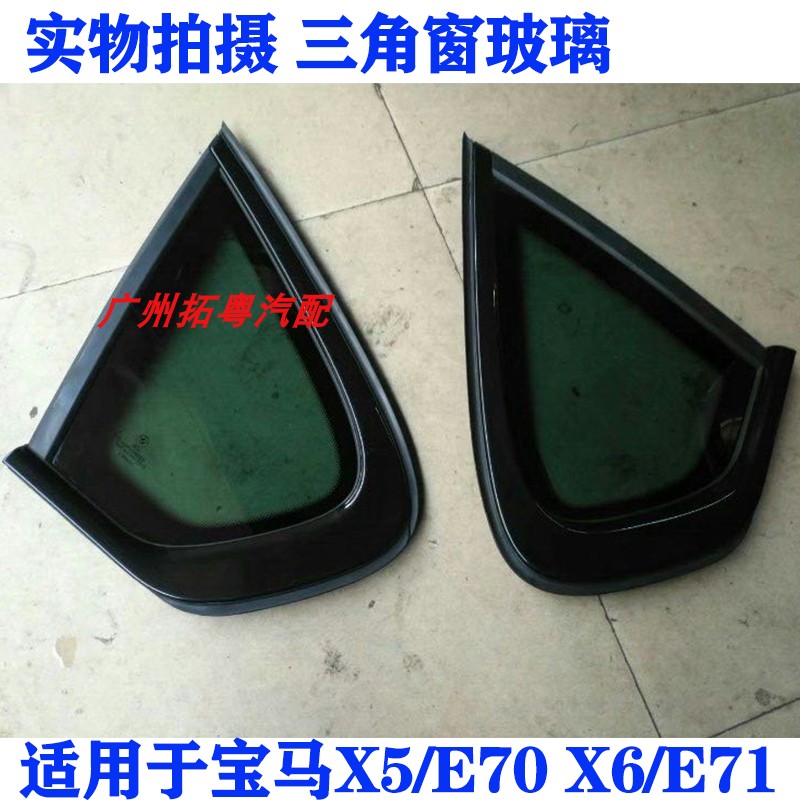 Suitable for BMWX5E70 triangle window glass X6E71 triangle window glass glass strip triangle window seal