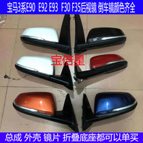 Suitable for BMW 3 Series E90E92E93F30F35 reversing mirror 318320328330 rearview mirror reversing mirror shell