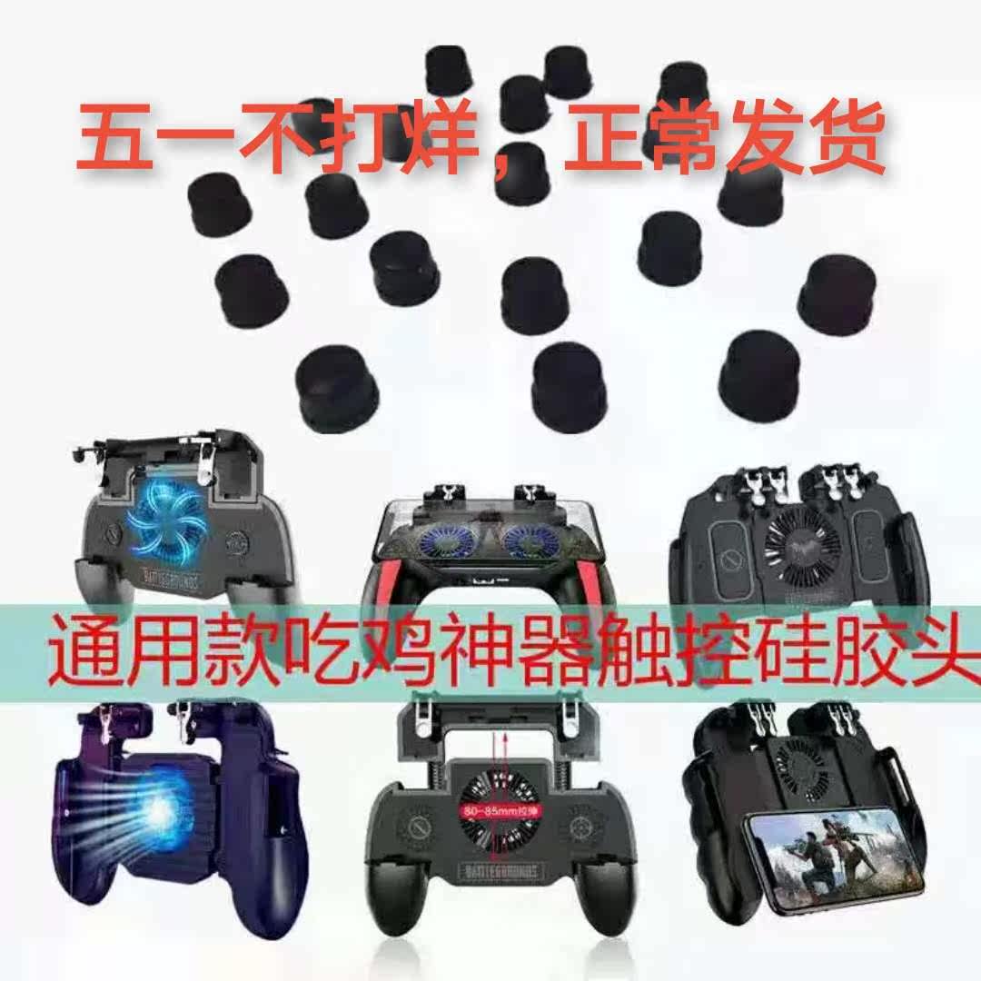 Chicken Eat Fixture Accessories Conductive Silicone Pad Handle Universal Rubber Leather Touch Sleeve Touch Tip Four Finger Six Finger Button