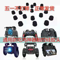 Eat Chicken Theware Accessories Conductive Silicone Cushion Handle Universal Rubber Leather Touch Sleeve Touch Head Four Fingers Six Finger Press Key