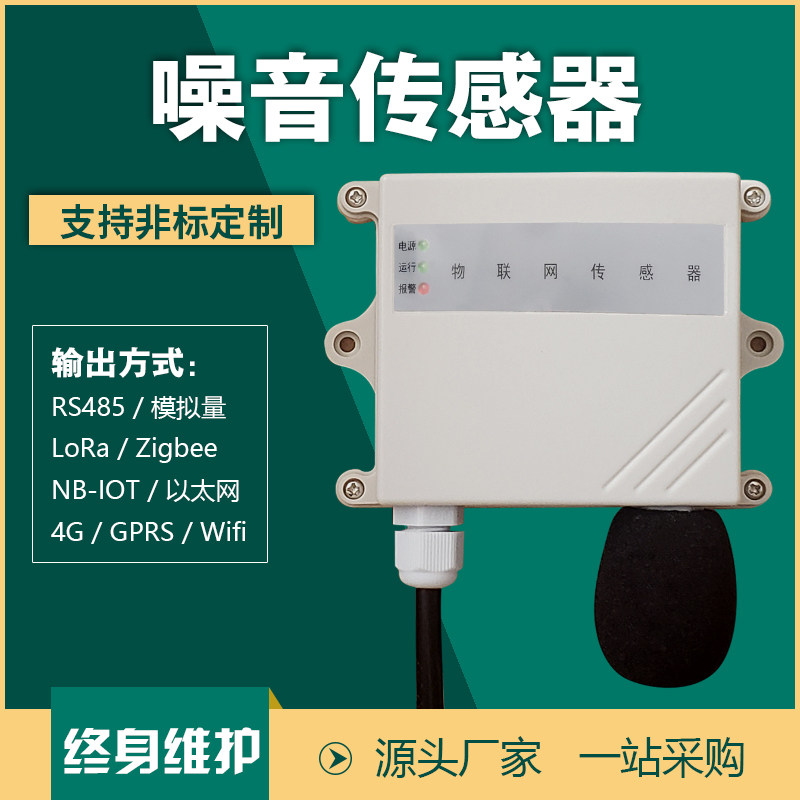 High-precision noise wireless sensor 485 transmitter decibel inspection monitor sound level meter LoRa battery NB-IOT