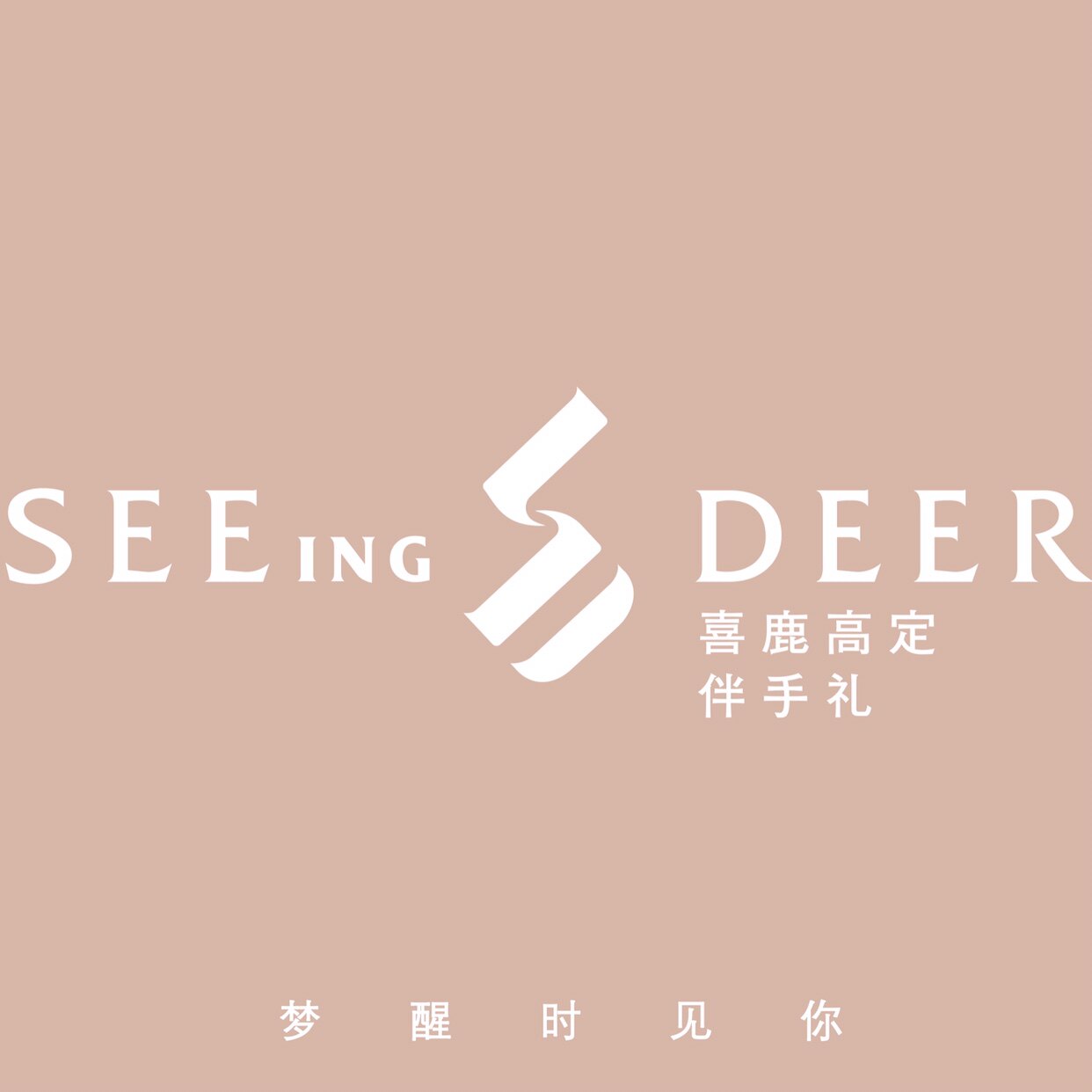 喜鹿高定伴手礼