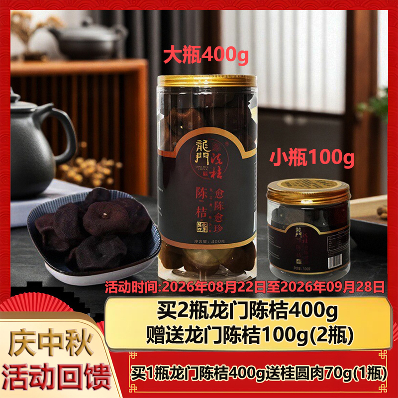 【Four Years of Aging】Huizhou Specialty Longmen Aged Tangerine 100G/400G Bottled, the Older the More Precious, Suitable for Making Tea, Dried Tangerine Peel