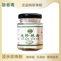 Bi Qingchun pure pearl powder brightens skin moisturizes and nourishes skin ultra-fine micron grade pure fresh water pearl powder mask