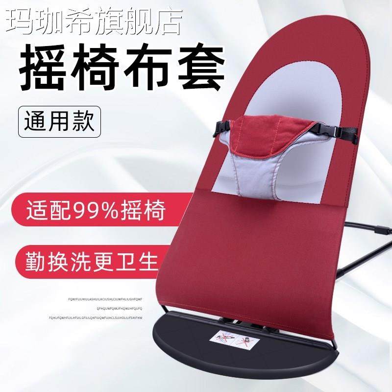 (Replacement Cloth Cover) Baby Rocking Chair Coaxing Baby Artifact Change and Wash Spare Cloth Cover Multiple Styles and Colors Without Bracket