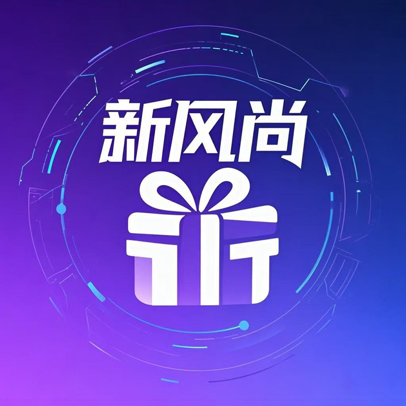 新风尚礼品定制