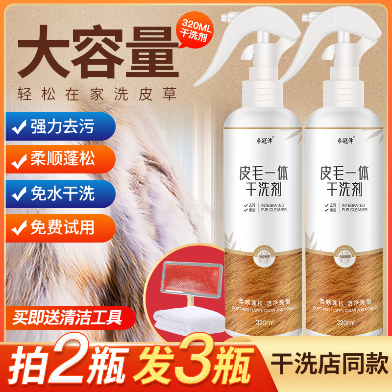 Fur cleaning agent dry cleaning sheep sheared mink fur integrated household fox fur wash-free cleaning and maintenance care solution