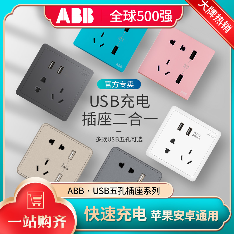 ABB Five-hole socket with USB charging head Android Apple phone Fast charge 86 Type of home wall concealed panel